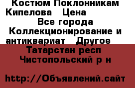 Костюм Поклонникам Кипелова › Цена ­ 10 000 - Все города Коллекционирование и антиквариат » Другое   . Татарстан респ.,Чистопольский р-н
